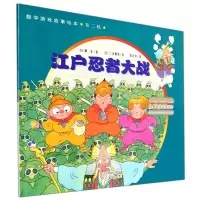 音像数学游戏故事绘本(第二辑)--江户忍者大战[日]楠正