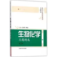 音像生物化学习题精选金国琴,柳春 主编