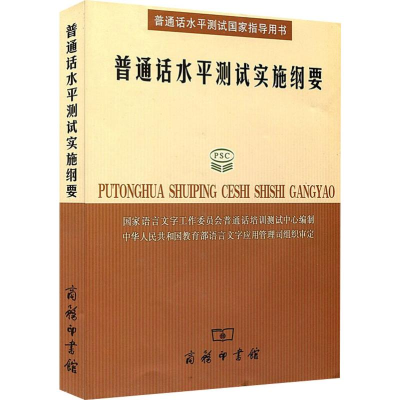 音像普通话水平测试实施纲要语言字工作委员会培训测试中心