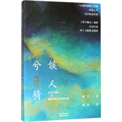 音像山海经阿菩 著;鹿菏 绘