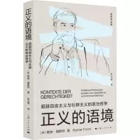 音像正义的语境 自由主义与社群主义的政治哲学(德)莱纳·福斯特