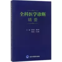 音像全科医学诊断精要迟春花 等 主编