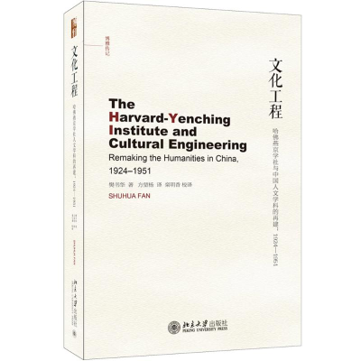 音像文化工程:哈燕京学社与中国人文学科的再建1924-1951樊书华