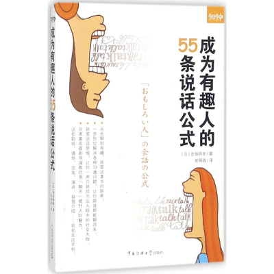 音像成为有趣人的55条说话公式(日)吉田照幸 著;郑舜珑 译