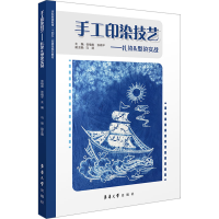 音像手工印染技艺——扎染&型染实战张植屹,张晓平 编