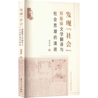 音像发现"社会" 郑振铎文学翻译与社会思潮的演进黄若泽