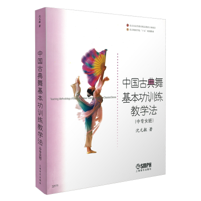 音像中国古典舞基本功训练教学法(中专女班)沈元敏