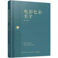 音像电影色彩美学唐晋