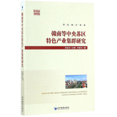 音像赣南等中央苏区特色产业集群研究田延光 主编;刘善庆 著