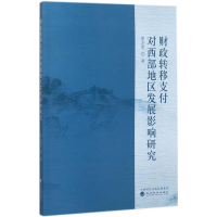 音像财政转移支付对西部地区发展影响研究靳友雯 著