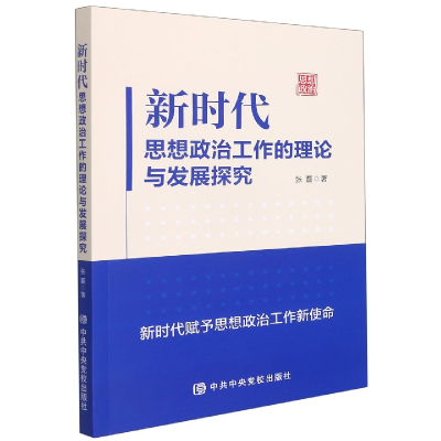 音像新时代思想政治工作的理论与发展探究张磊著