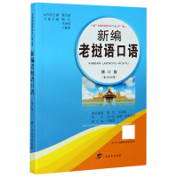 音像新编老挝语口语(修订版老中对照)/东南亚语言口语丛书