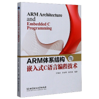 音像ARM体系结构与嵌入式C语言编程技术罗海波,肖良辉,徐堂基