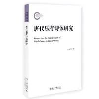 音像唐代乐府诗体研究王立增