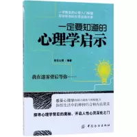 音像一定要知道的心理学启示彩云心理 编著