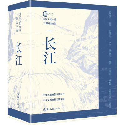 音像化公园主题连环画.长江(全5册)逄春阶,董乃德,包林运
