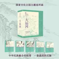 音像化公园主题连环画 大运河(全5册)丁斌曾