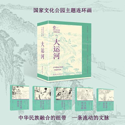 音像化公园主题连环画 大运河(全5册)丁斌曾