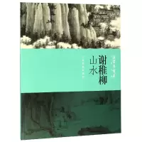 音像谢稚柳山水/朵云真赏苑名画抉微上海书画出版社