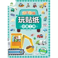 音像动手动脑玩贴纸 交通工具爱德少儿
