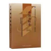 音像教材-外国法制史(附外国法制史学试大纲)(2009年版)曾尔恕