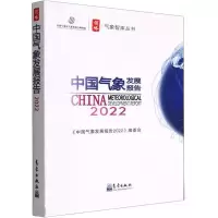 音像中国气象发展报告 2022《中国气象发展报告2022》编委会 编