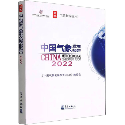 音像中国气象发展报告 2022《中国气象发展报告2022》编委会 编