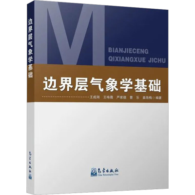 音像边界层气象学基础王成刚 等 编