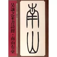 音像吴让之篆书诗经(南山有台)/名家篆书丛帖孙宝文编