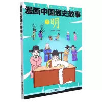 音像漫画中国通史故事——明江政启