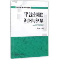 音像平法钢筋识图与算量李守巨 主编