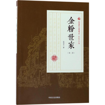 音像金粉世家张恨水 著