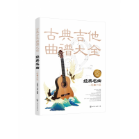 音像古典吉他曲谱大全(经典名曲1级-6级)王迪平