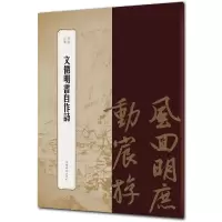 音像文徵明书自作诗/书苑拾遗王祎主编