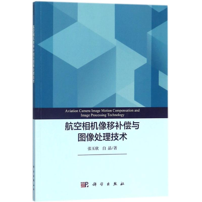 音像航空相机像移补偿与图像处理技术张玉欣,白晶 著