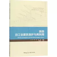 音像陕西旧工业建筑保护与再利用武乾,陈旭,张勇 编著