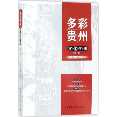 音像多彩贵州文化学刊张学立,袁华 主编