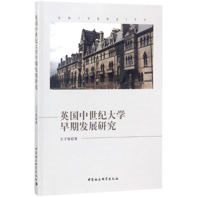 音像英国中世纪大学早期发展研究王子悦 著