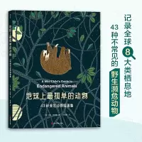 音像地球上孤单的动物:43种濒危动物插画集[英]米莉·玛洛塔 著