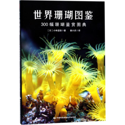 音像世界珊瑚图鉴(日)小林道信 著;秦小兵 译