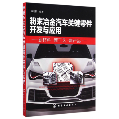 音像粉末冶金汽车关键零件开发与应用(新材料新工艺新产品)韩凤麟