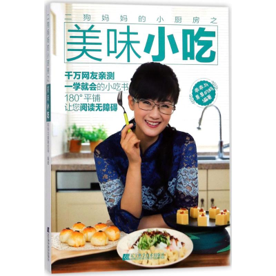 音像二狗妈妈的小厨房之美味小吃乖乖与臭臭的妈 编著