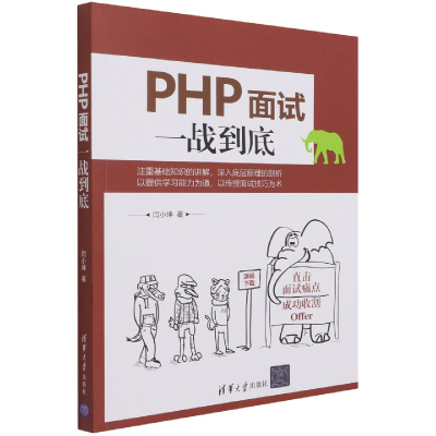 音像PHP面试一战到底闫小坤著
