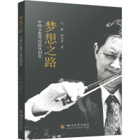 音像梦想之路 中国小提琴民族化创作马毅,杨宝智