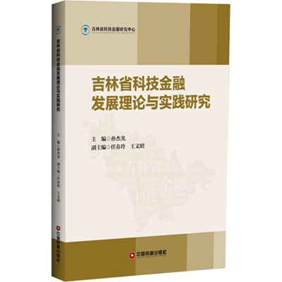 音像吉林省科技金融发展理论与实践研究孙杰光 主编