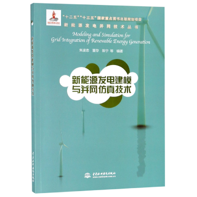 音像新能源发电建模与并网技术/新能源发电并网技术丛书朱凌志