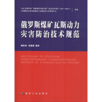 音像俄罗斯煤矿瓦斯动力灾害防治技术规范魏风清,张建国 编译