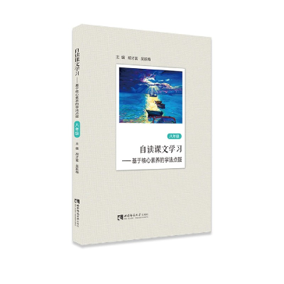 音像自读课文学习--基于核心素养的学法点拨(8年级)胡才富