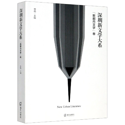 音像深圳新文学大系(新都市文学卷)李杨主编