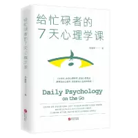音像给忙碌者的7天心理学课林肇贤